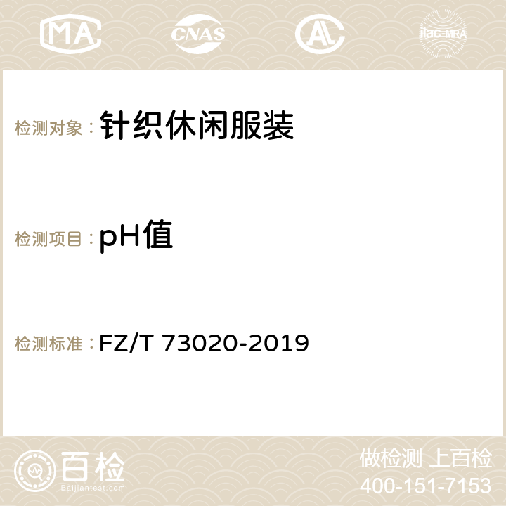pH值 针织休闲服装 FZ/T 73020-2019 5.3.14