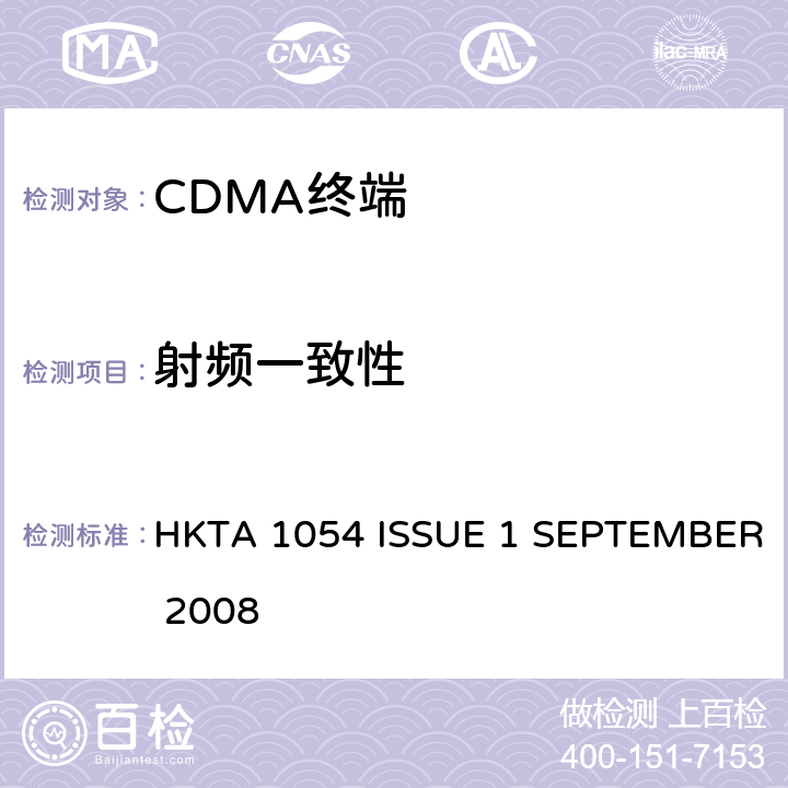 射频一致性 使用CDMA2000频谱扩展的第三代移动通讯的移动台性能规范 HKTA 1054 ISSUE 1 SEPTEMBER 2008 3,4