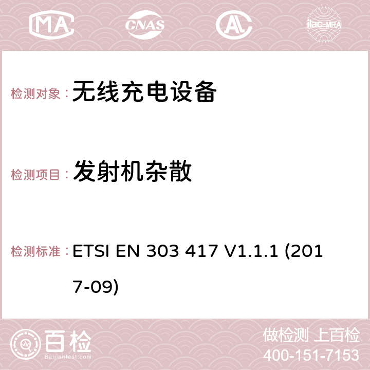 发射机杂散 无线电力传输系统,使用的技术除了无线电频率光束在19 - 21 kHz,59 - 61 kHz, 79 - 90 kHz, 100 - 300千赫,6 765 - 6 795 kHz范围;统一标准的基本要求欧盟指令2014/53 / 3.2条 ETSI EN 303 417 V1.1.1 (2017-09) 4.3.5