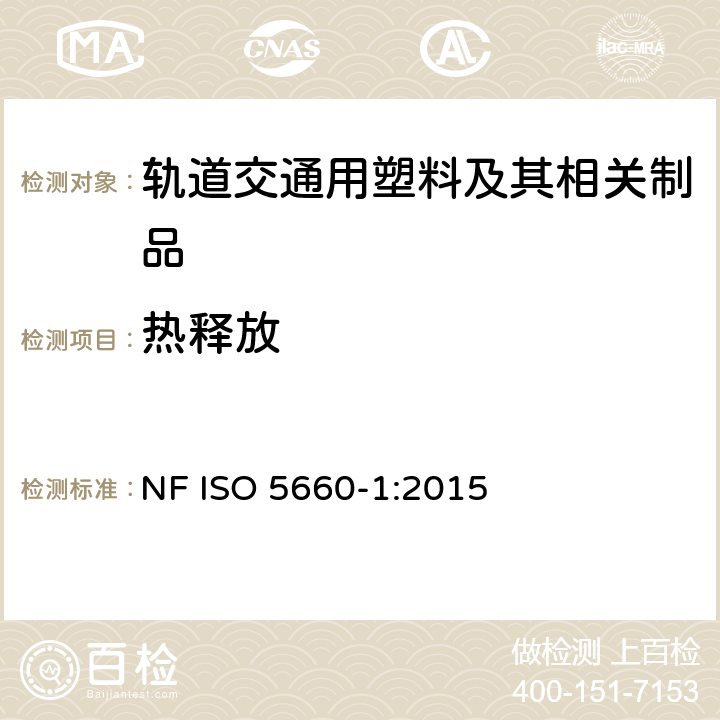 热释放 耐火测试-热释放速率，产烟速率和质量损失速率-第1部分：热释放速率（锥形量热仪） NF ISO 5660-1:2015