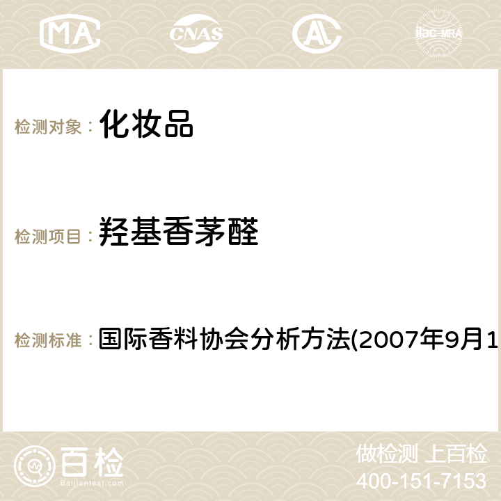 羟基香茅醛 用GC/MS定量分析香精香料组分中的潜在致敏香精 国际香料协会分析方法(2007年9月12日,第三版)