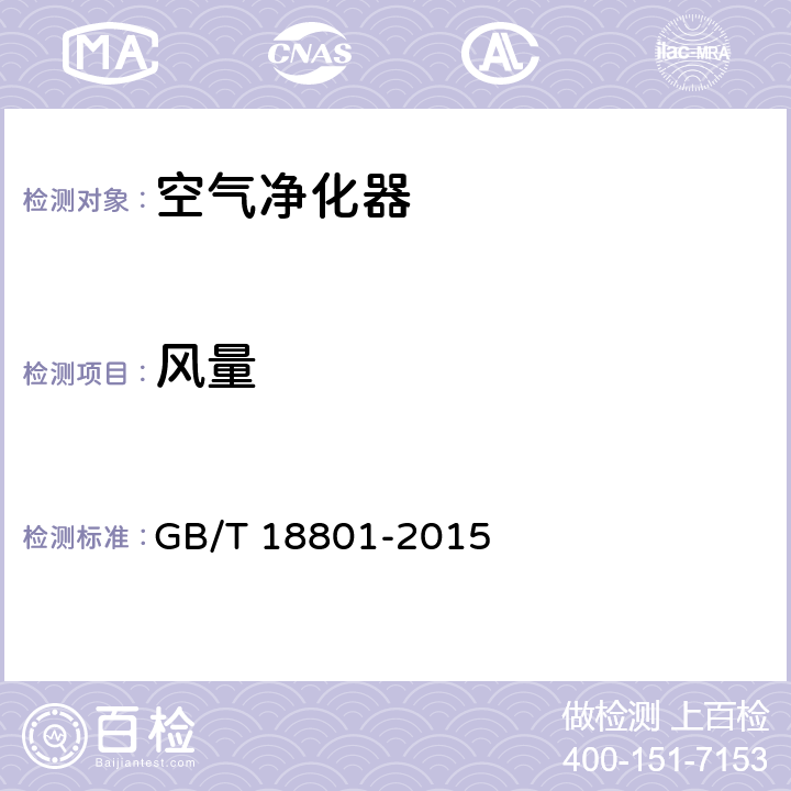 风量 《空气净化器》 GB/T 18801-2015 H.5.1.1