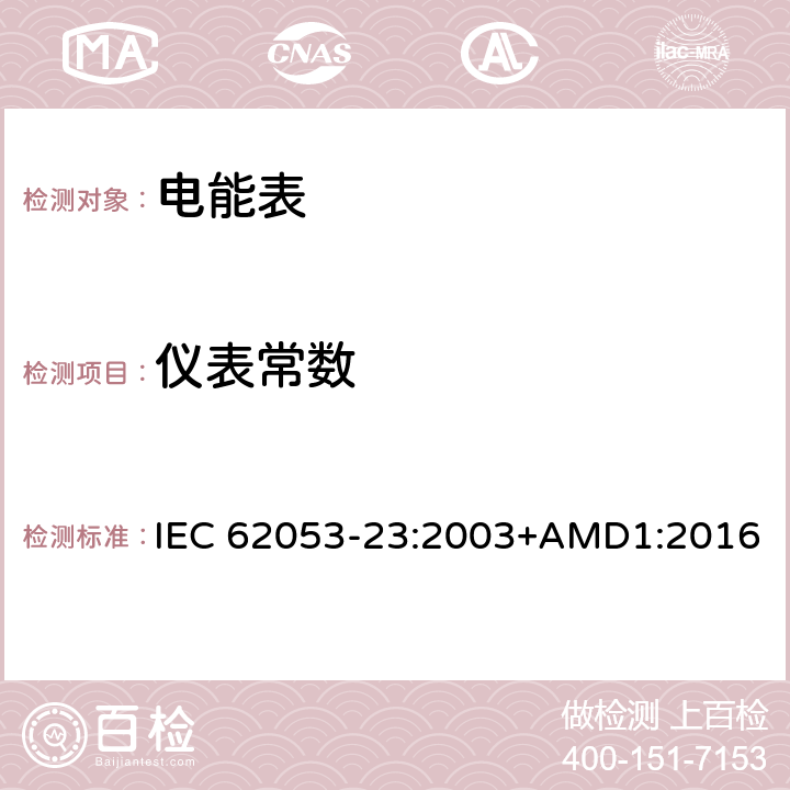 仪表常数 交流电测量设备 特殊要求 第23部分：静止式无功电能表（2级和3级） IEC 62053-23:2003+AMD1:2016 8.4