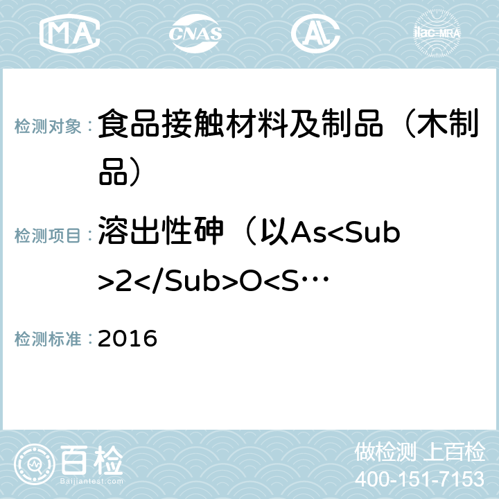 溶出性砷（以As<Sub>2</Sub>O<Sub>3</Sub>计） 韩国食品器具、容器、包装标准与规范 2016 IV.2-9