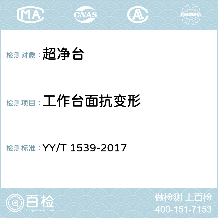 工作台面抗变形 医用洁净工作台 YY/T 1539-2017 5.4.9.2