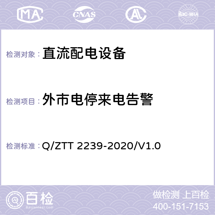 外市电停来电告警 基站差异化备电设备技术要求及检测规范 Q/ZTT 2239-2020/V1.0 9.3.2