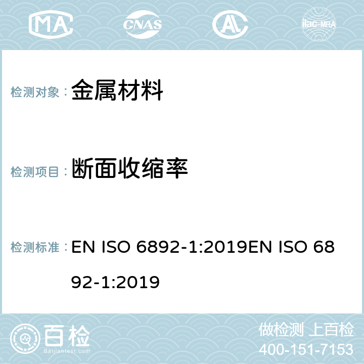 断面收缩率 金属材料的拉伸试验 第1部分-常温拉伸试验方法 EN ISO 6892-1:2019EN ISO 6892-1:2019