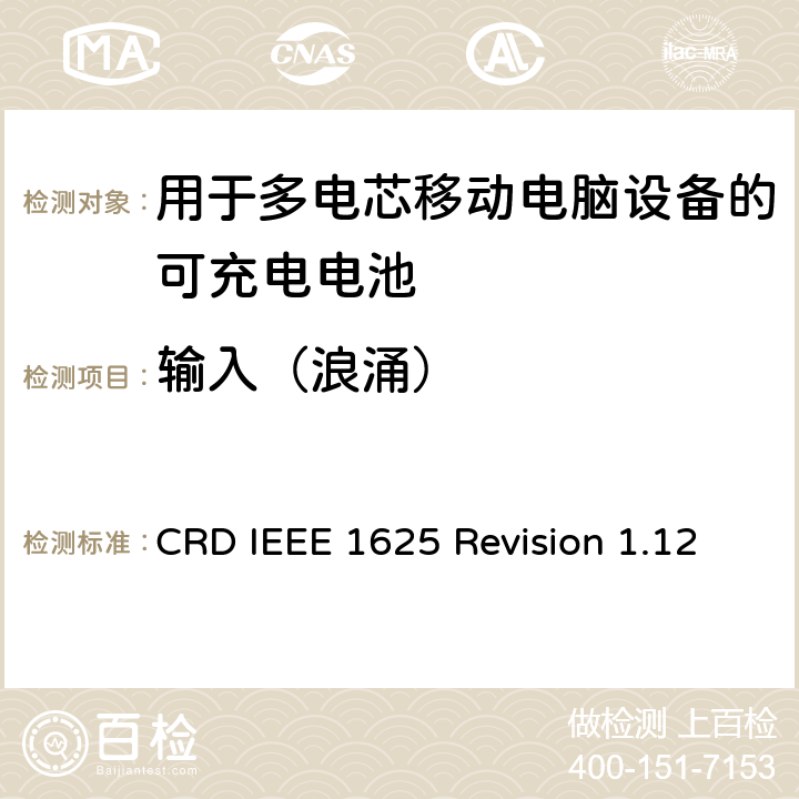输入（浪涌） 关于电池系统符合IEEE1625的认证要求Revision 1.12 CRD IEEE 1625 Revision 1.12 6.2