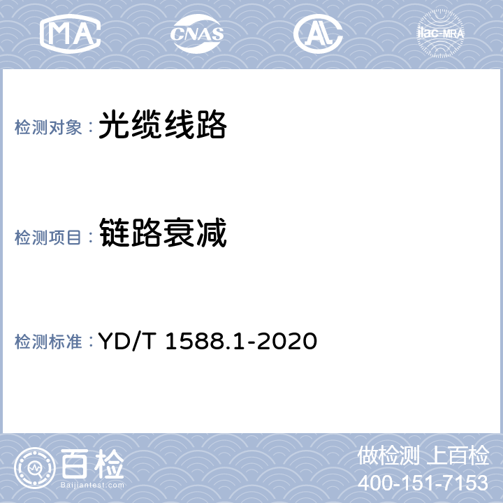 链路衰减 光缆线路性能测量方法 第1部分：链路衰减 YD/T 1588.1-2020 6