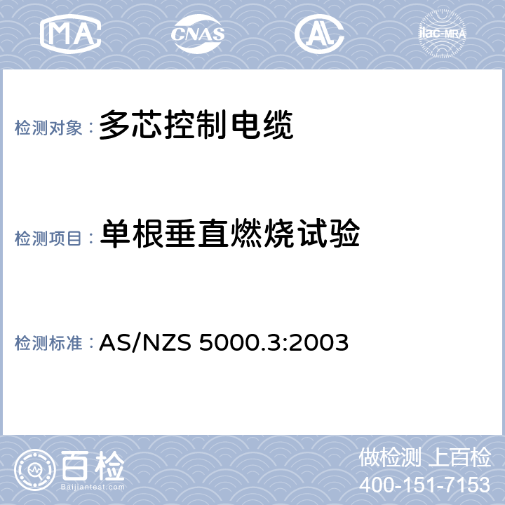 单根垂直燃烧试验 AS/NZS 5000.3 电缆-聚合物绝缘电缆 第3部分：多芯控制电缆 :2003 16