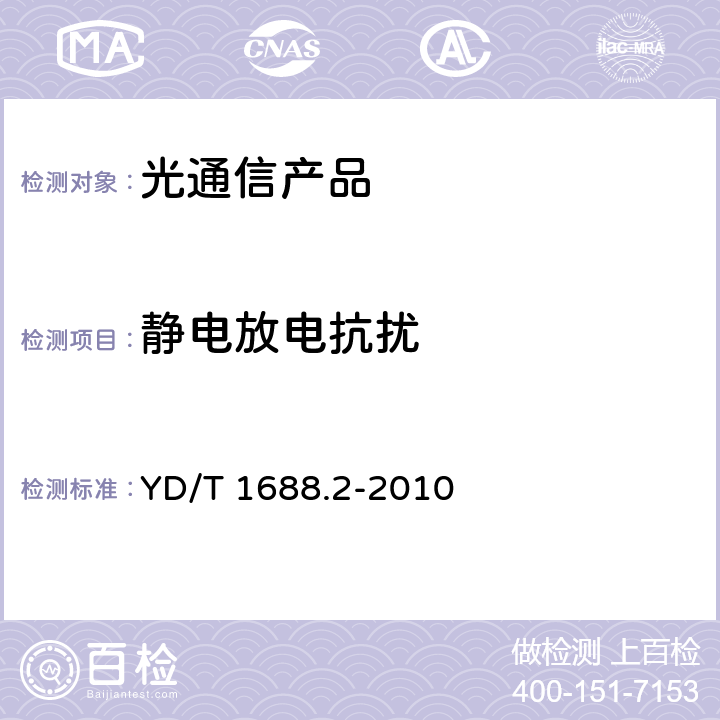 靜電放電抗擾 xPON光收發合一模塊技術條件 第2部分：用于EPON光線路終端光網絡單元（OLT/ONU）的光收發合一模塊 YD/T 1688.2-2010 6.2