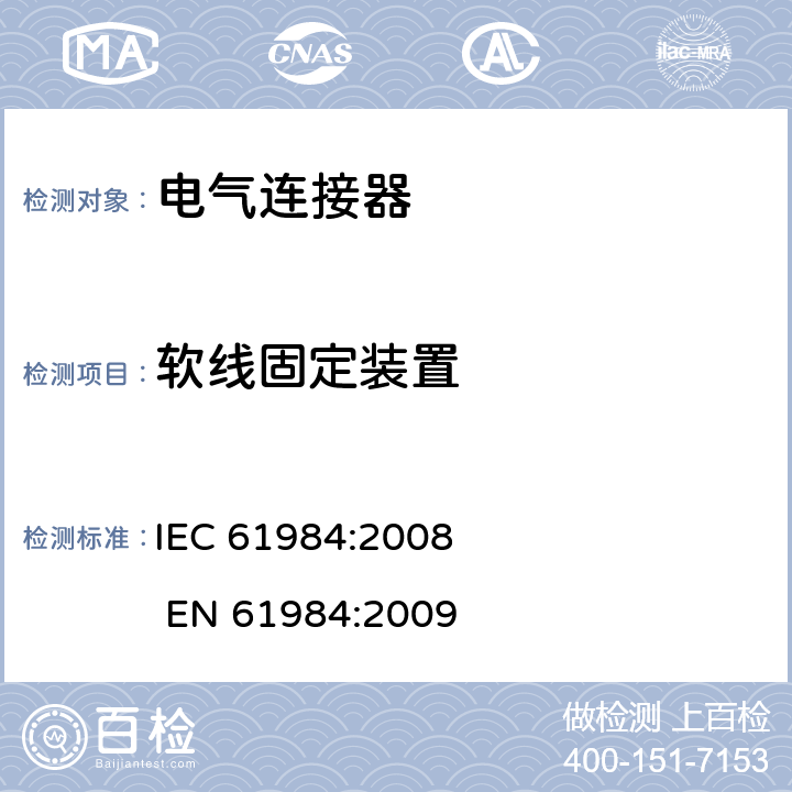 软线固定装置 电气连接器的安全要求和试验 IEC 61984:2008 EN 61984:2009