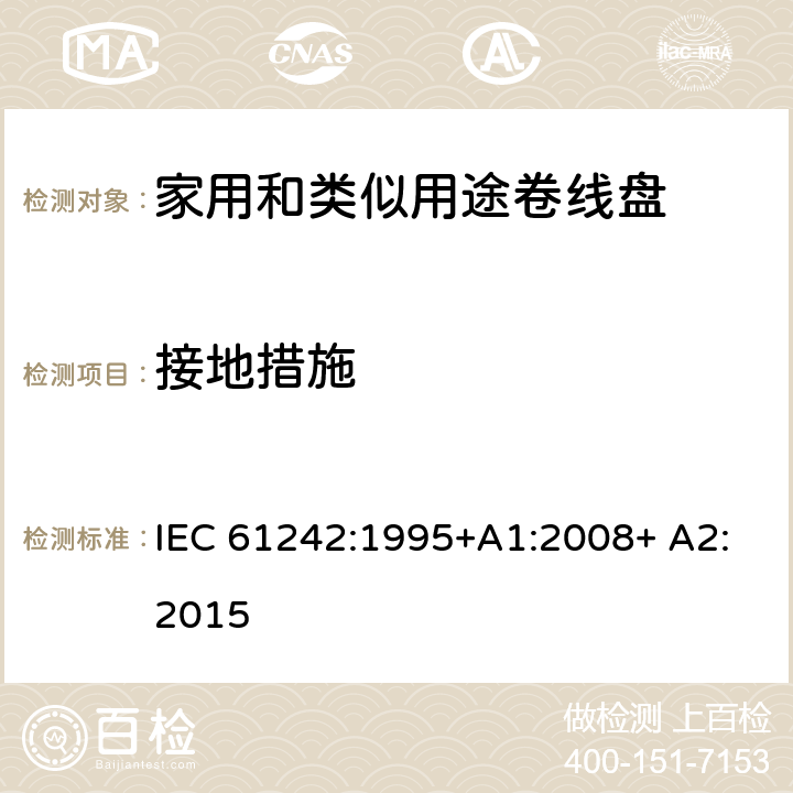 接地措施 家用和类似用途卷线盘 IEC 61242:1995+A1:2008+ A2:2015 9