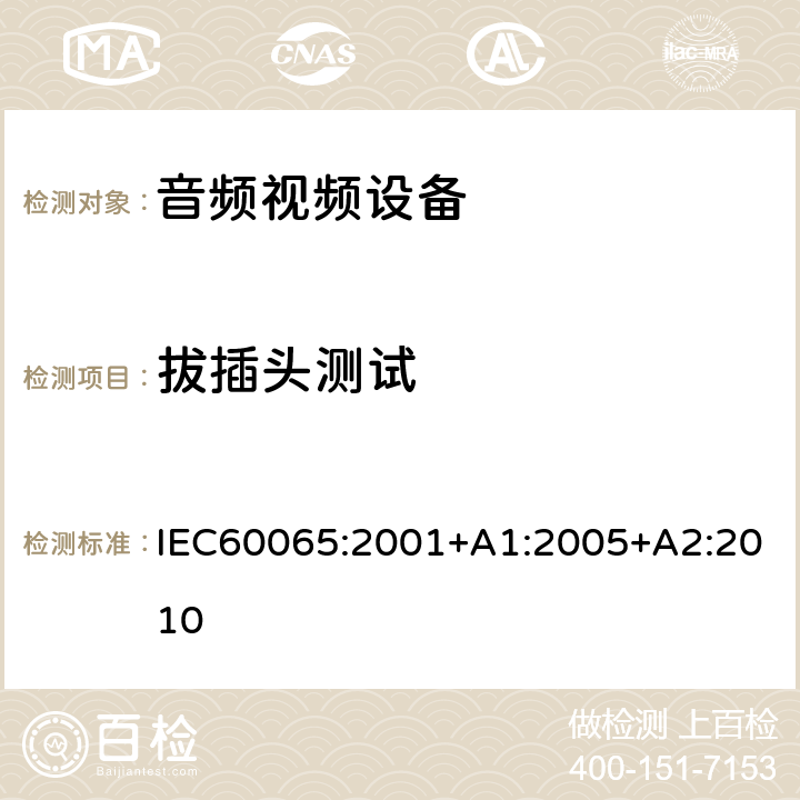 拔插头测试 音频,视频及类似设备的安全要求 IEC60065:2001+A1:2005+A2:2010 9.1.6