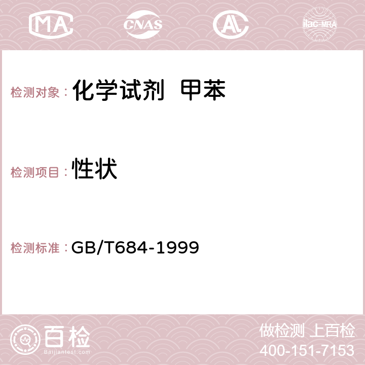 性状 GB/T 684-1999 化学试剂 甲苯