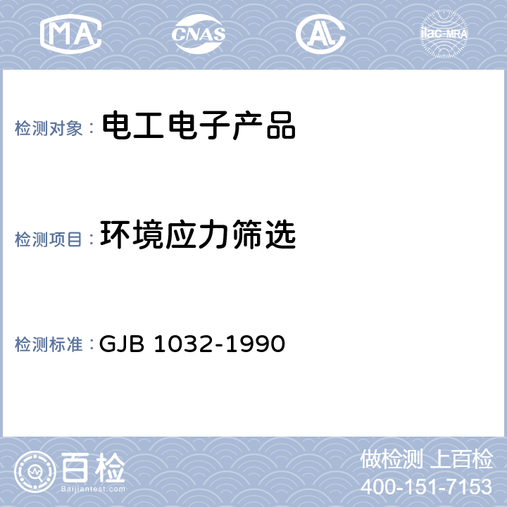 环境应力筛选 电子产品环境应力筛选方法 GJB 1032-1990