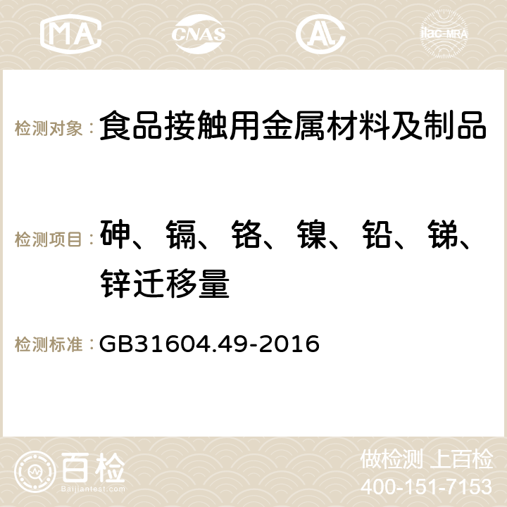 砷、镉、铬、镍、铅、锑、锌迁移量 食品安全国家标准 食品接触材料及制品 砷、镉、铬、铅的测定和砷、镉、铬、镍、铅、锑、锌迁移量的测定 GB31604.49-2016