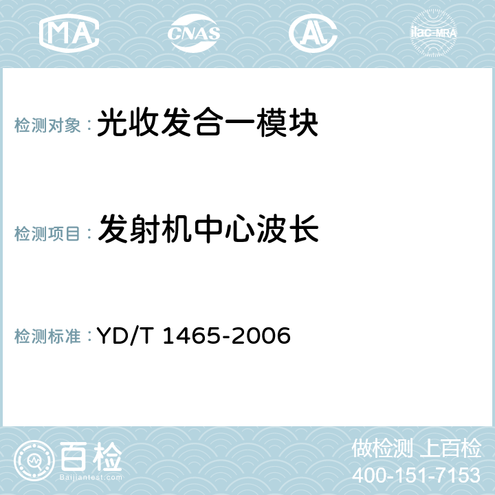 发射机中心波长 10Gbit/s小型化可插拔光收发合一模块技术条件 YD/T 1465-2006 6.3.2 表10