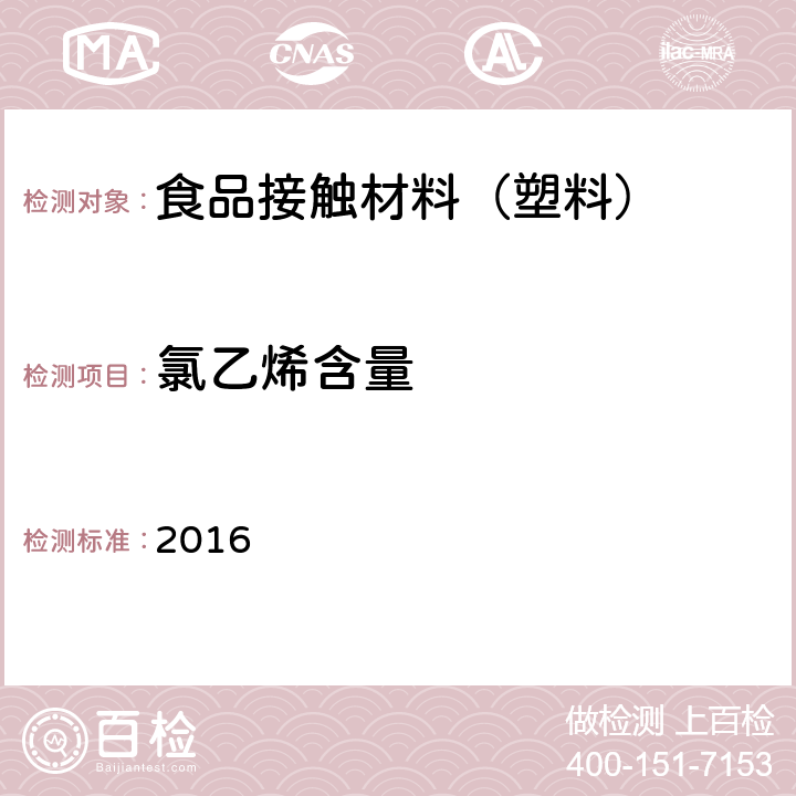 氯乙烯含量 韩国食品器具、容器、包装标准与规范  2016 IV.2-16-a