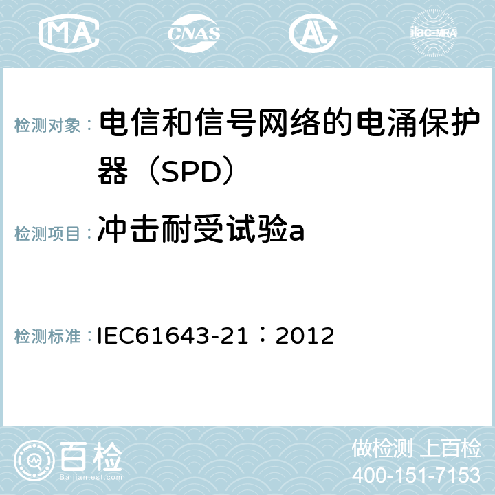 冲击耐受试验a 低压电涌保护器 第21部分：电信和信号网络的电涌保护器（SPD）——性能要求和试验方法 IEC61643-21：2012 6.2.1.6