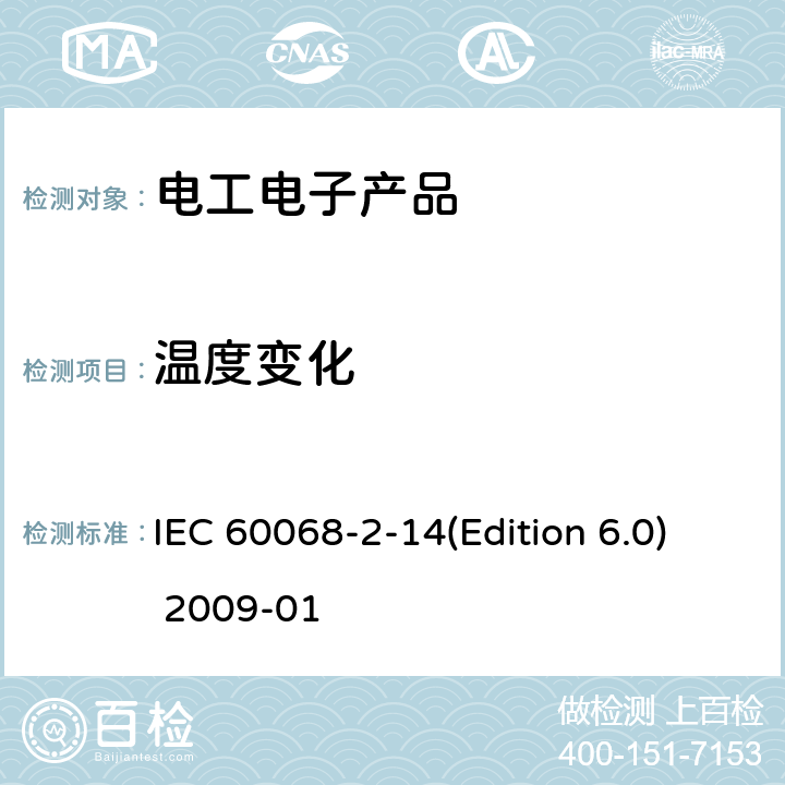 温度变化 环境试验 第2-14部分 试验-试验N:温度变化 IEC 60068-2-14(Edition 6.0) 2009-01