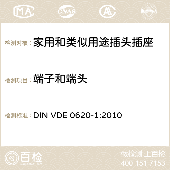 端子和端头 家用和类似用途插头插座 第1部分：通用要求 DIN VDE 0620-1:2010 12