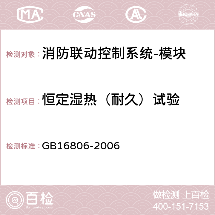 恒定湿热（耐久）试验 消防联动控制系统及第1号修改单 GB16806-2006 5.25