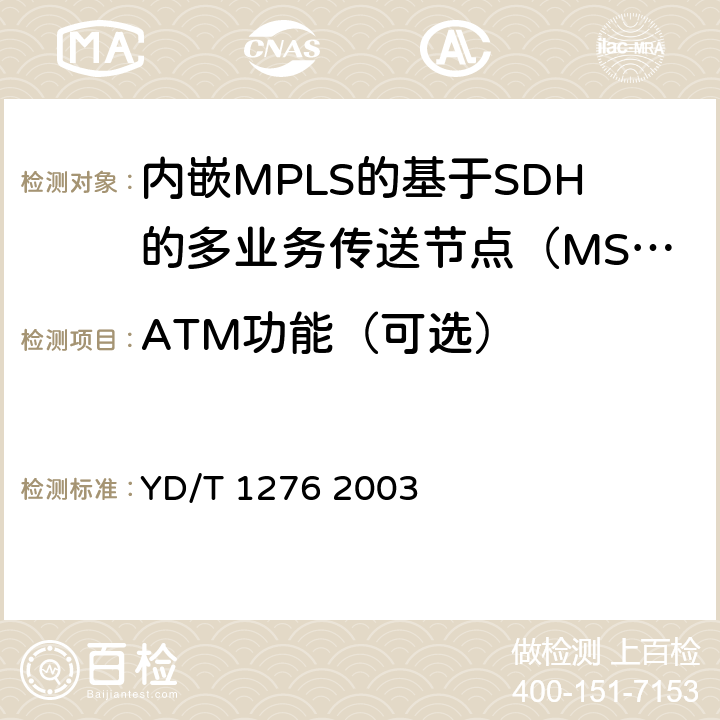 ATM功能（可选） 基于SDH的多业务传送节点测试方法 YD/T 1276 2003