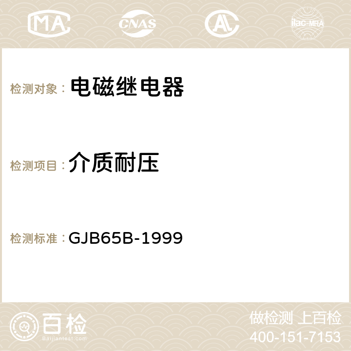 介质耐压 有可靠性指标的电磁继电器总规范 GJB65B-1999 3.11