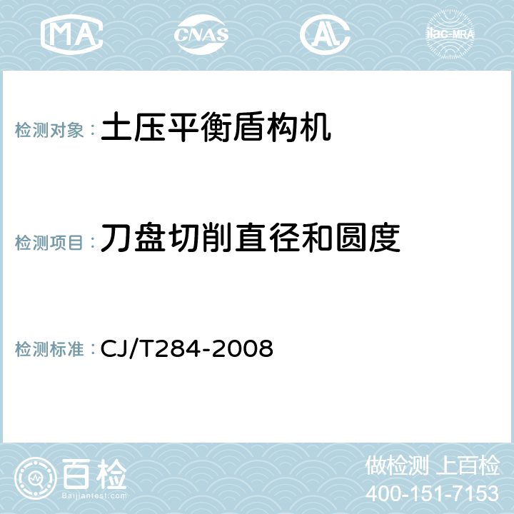 刀盘切削直径和圆度 CJ/T 284-2008 φ5.5m～φ7m土压平衡盾构机(软土)