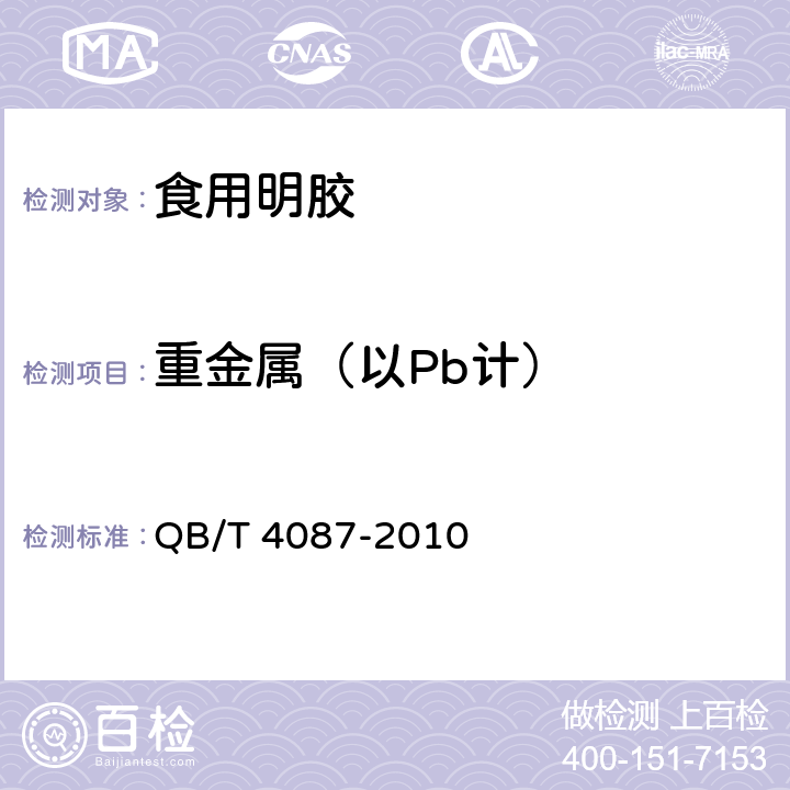 重金属（以Pb计） 食用明胶 QB/T 4087-2010 5.13(GB 5009.74-2014)