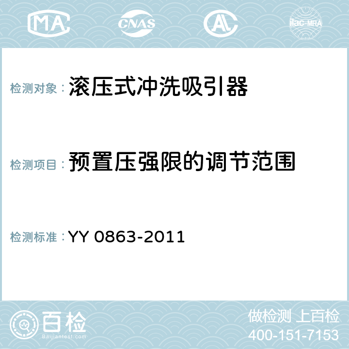 预置压强限的调节范围 医用内窥镜 内窥镜功能供给装置 滚压式冲洗吸引器 YY 0863-2011 4.2.1