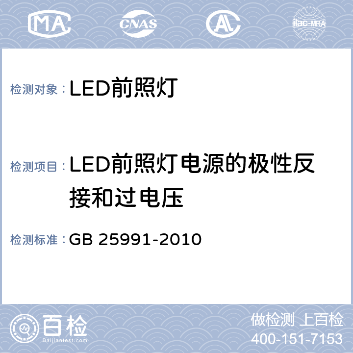 LED前照灯电源的极性反接和过电压 《汽车用LED前照灯》 GB 25991-2010 5.11、6.10