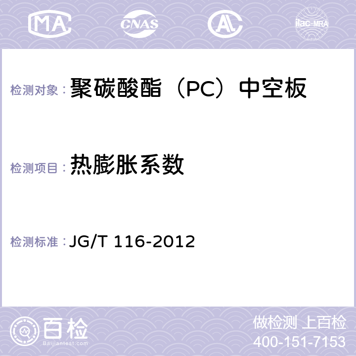 热膨胀系数 聚碳酸酯(PC)中空板 JG/T 116-2012 7.4.3