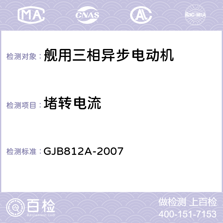 堵转电流 舰用三相异步电动机通用要求 GJB812A-2007 4.5.1