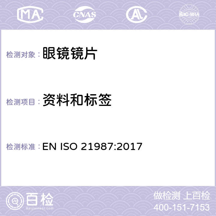 资料和标签 ISO 21987-2017 眼科光学 安装式眼镜镜片