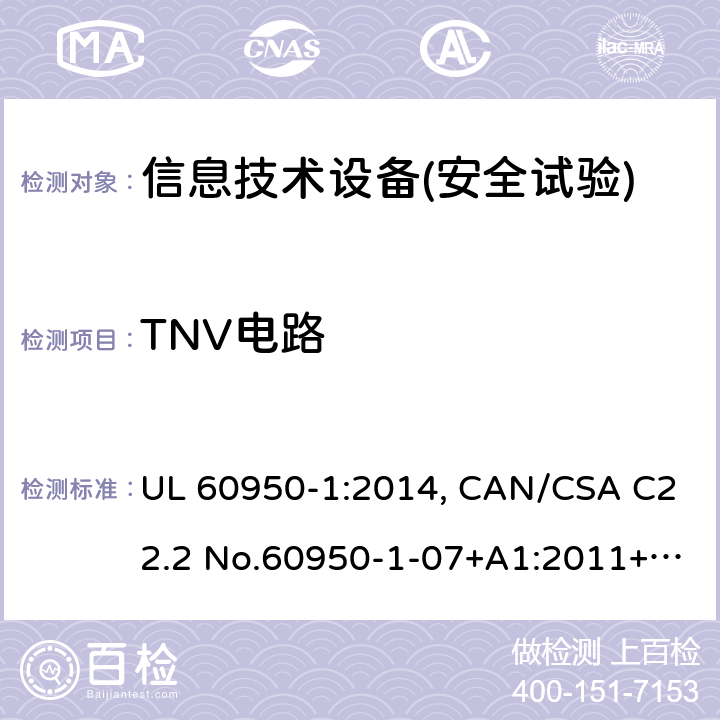 TNV电路 信息技术设备安全 第1部分：通用要求 UL 60950-1:2014, CAN/CSA C22.2 No.60950-1-07+A1:2011+A2:2014, AS/NZS 60950.1.2015