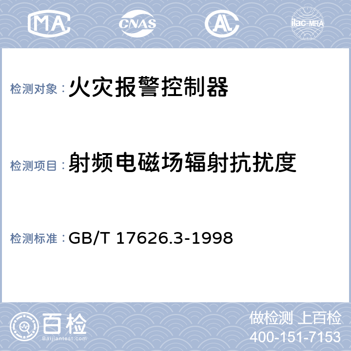 射频电磁场辐射抗扰度 《电磁兼容 试验和测量技术 射频电磁场辐射抗扰度试验》 GB/T 17626.3-1998 7、8