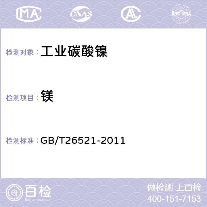 镁 GB/T 26521-2011 工业碳酸镍