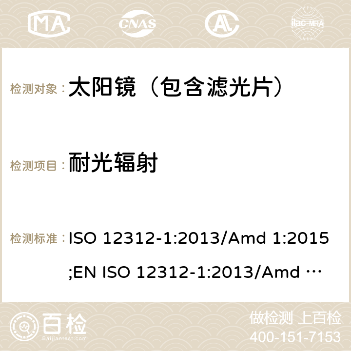 耐光辐射 眼面部防护-太阳镜及相关护目镜-第1部分：通用太阳镜 ISO 12312-1:2013/Amd 1:2015;
EN ISO 12312-1:2013/Amd 1:2015 8