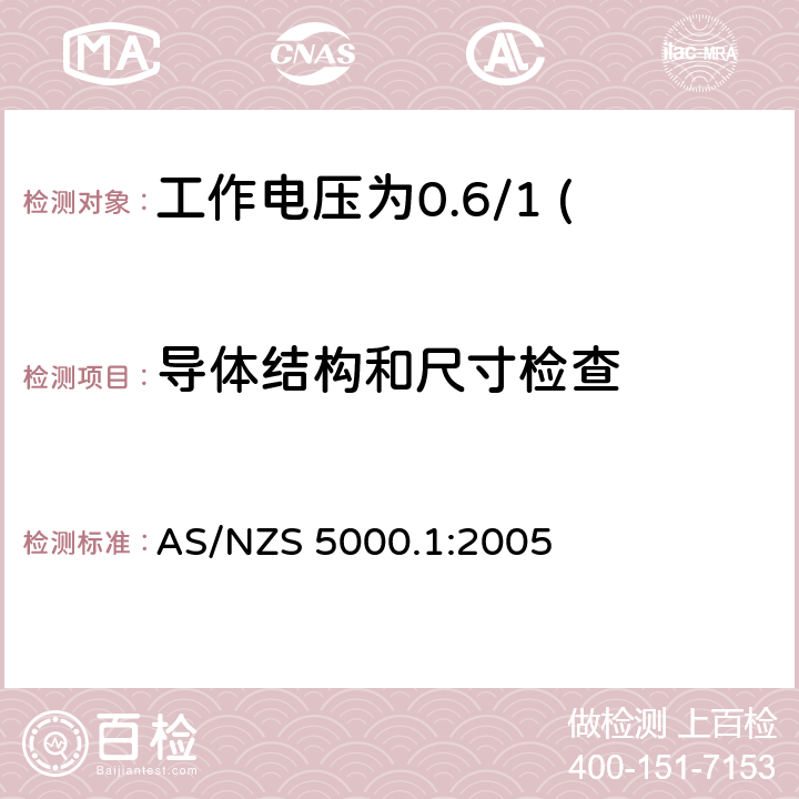 导体结构和尺寸检查 电缆—聚合物绝缘 第1部分：工作电压为0.6/1 (1.2) kV及以下电缆 AS/NZS 5000.1:2005 5