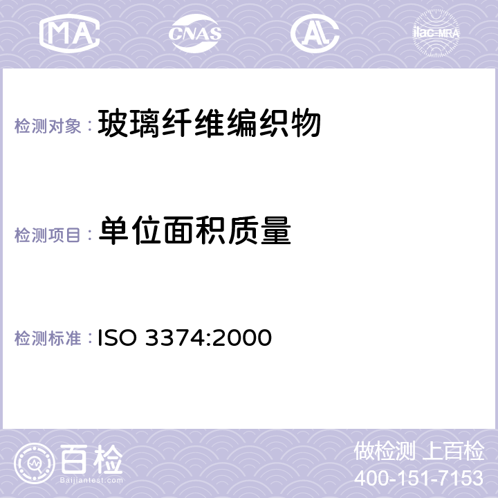 单位面积质量 增强制品试验方法 第3部分 单位面积质量的测定 ISO 3374:2000