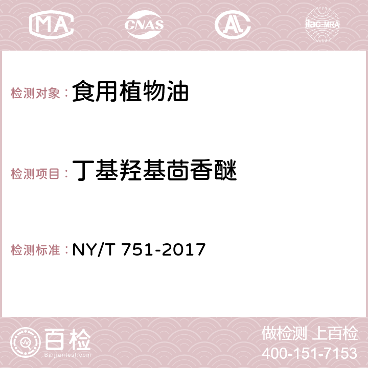 丁基羟基茴香醚 绿色食品 食用植物油 NY/T 751-2017 3.5.4（GB 5009.32-2016）