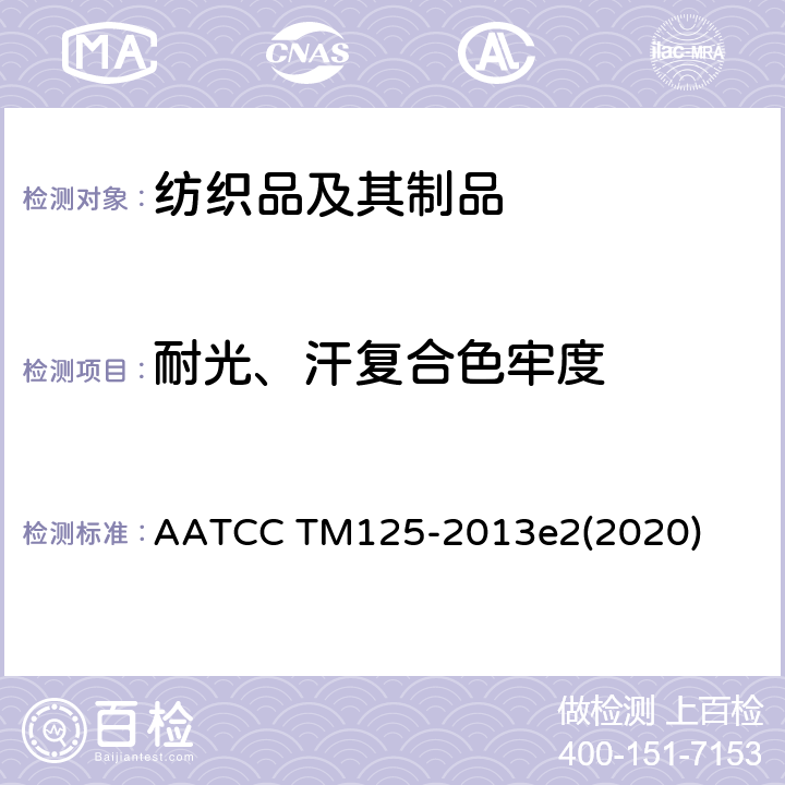 耐光、汗复合色牢度 耐光汗色牢度 AATCC TM125-2013e2(2020)