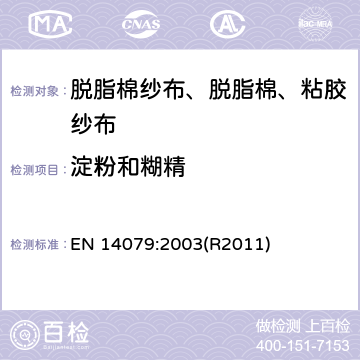 淀粉和糊精 无源医疗器械 脱脂棉纱布、脱脂棉和粘胶纱布的性能要求和试验方法 EN 14079:2003(R2011)