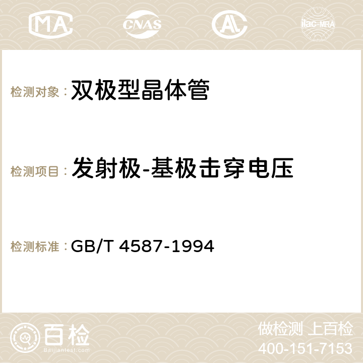 发射极-基极击穿电压 半导体分立器件和集成电路第7部分：双极型晶体管 GB/T 4587-1994 第IV第1节10