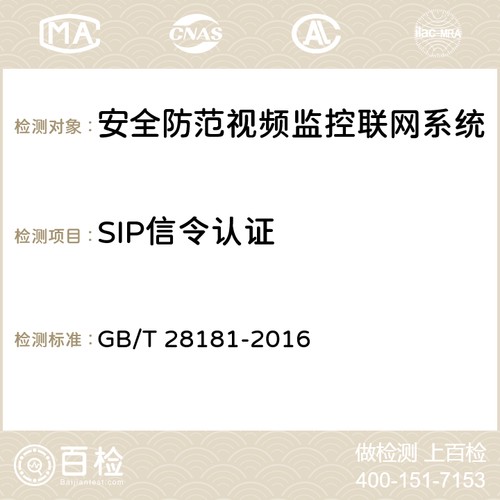 SIP信令认证 公共安全视频监控联网系统信息传输、交换、控制技术要求 GB/T 28181-2016 8. 3
