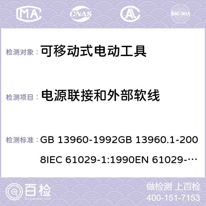 电源联接和外部软线 可移式电动工具的安全 第一部分：通用要求 GB 13960-1992GB 13960.1-2008IEC 61029-1:1990EN 61029-1:2009+A11:2010 cl.23