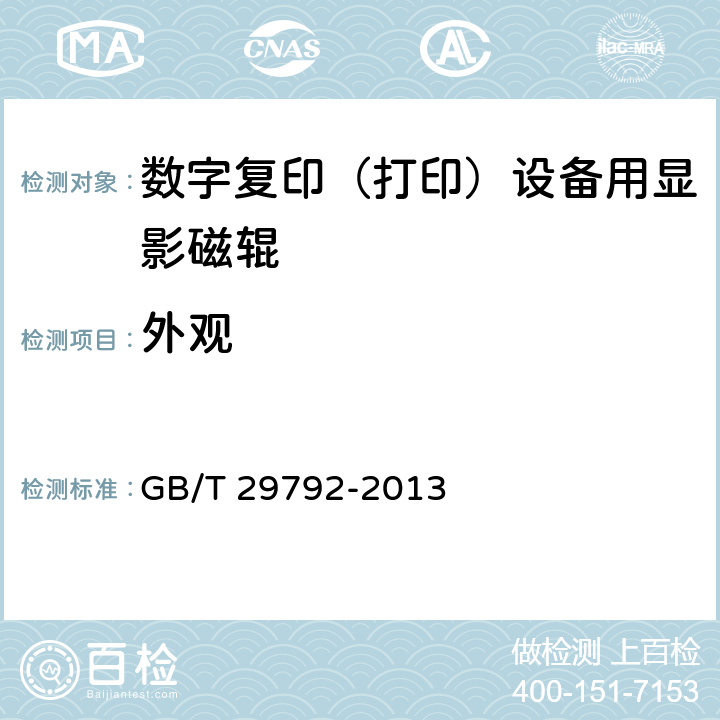 外观 静电复印（打印）设备用显影磁辊 GB/T 29792-2013 5.3