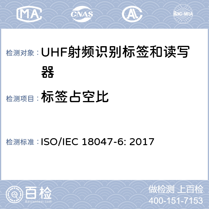 标签占空比 信息技术 射频识别装置合格试验方法 第6部分：860MHz至960MHz频段空中接口通信的试验方法 ISO/IEC 18047-6: 2017 8.2.3